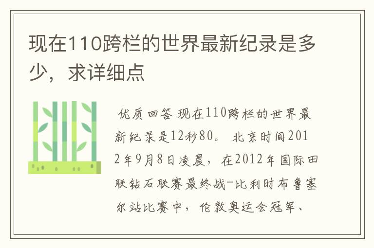 现在110跨栏的世界最新纪录是多少，求详细点