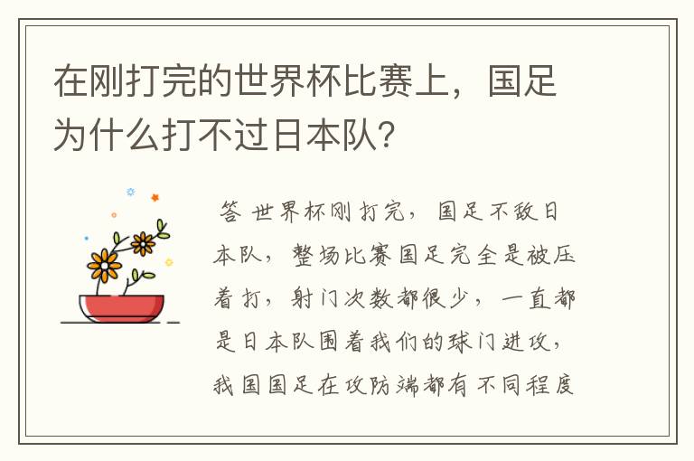 在刚打完的世界杯比赛上，国足为什么打不过日本队？