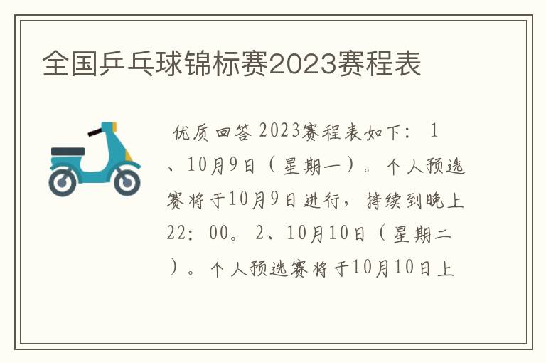 全国乒乓球锦标赛2023赛程表