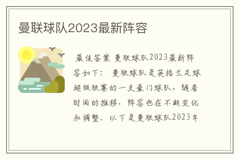 曼联球队2023最新阵容