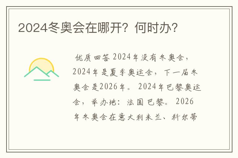 2024冬奥会在哪开？何时办？