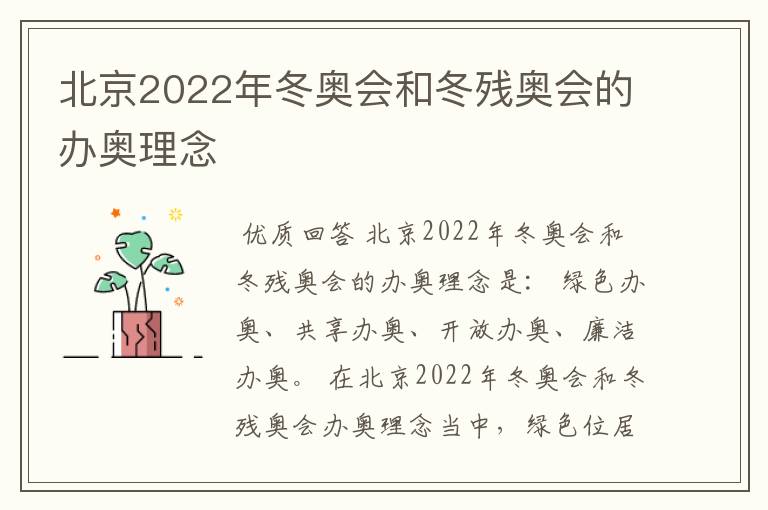 北京2022年冬奥会和冬残奥会的办奥理念