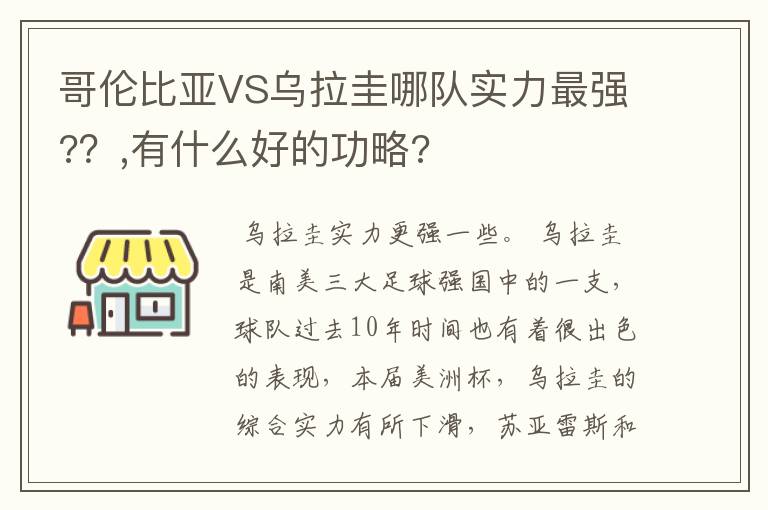 哥伦比亚VS乌拉圭哪队实力最强?？,有什么好的功略?