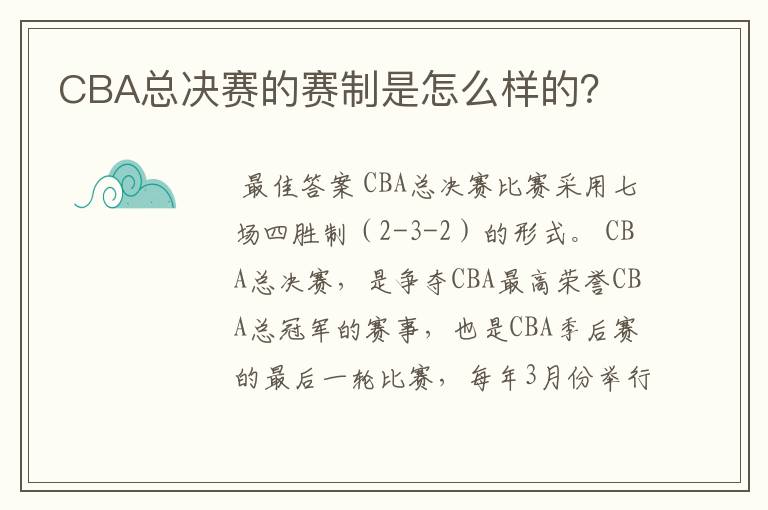 CBA总决赛的赛制是怎么样的？