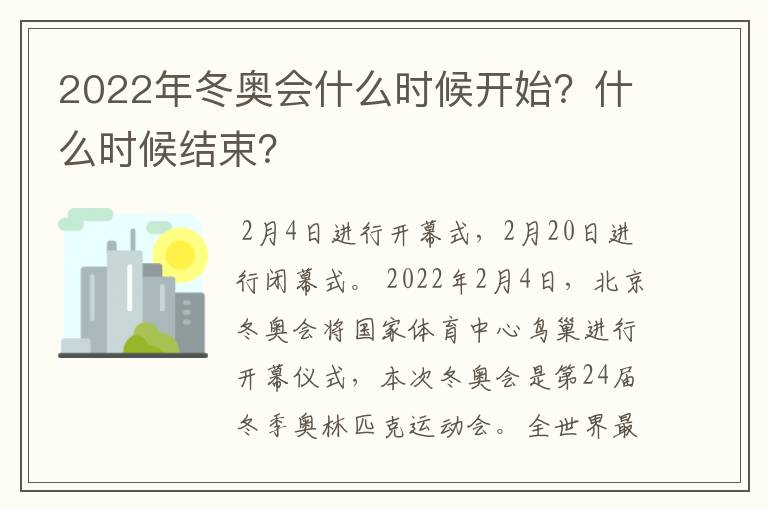 2022年冬奥会什么时候开始？什么时候结束？