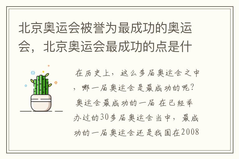 北京奥运会被誉为最成功的奥运会，北京奥运会最成功的点是什么？