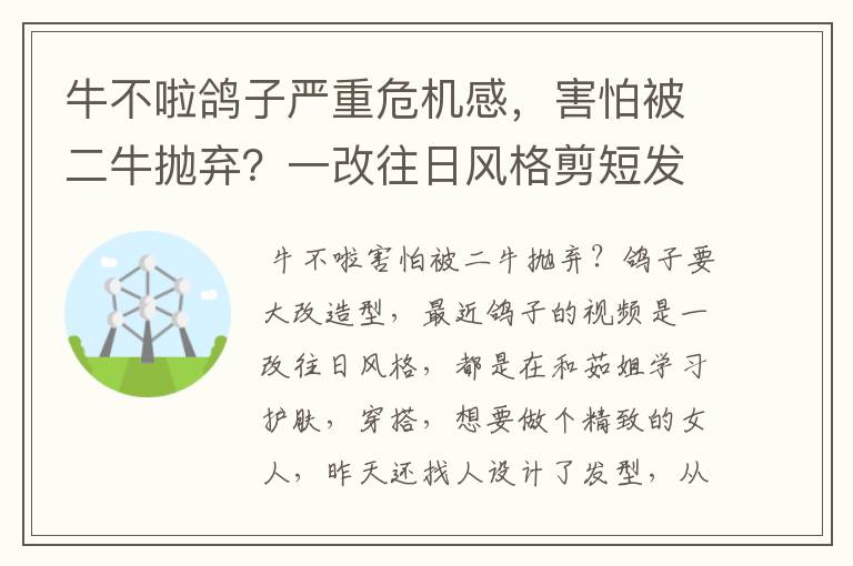 牛不啦鸽子严重危机感，害怕被二牛抛弃？一改往日风格剪短发