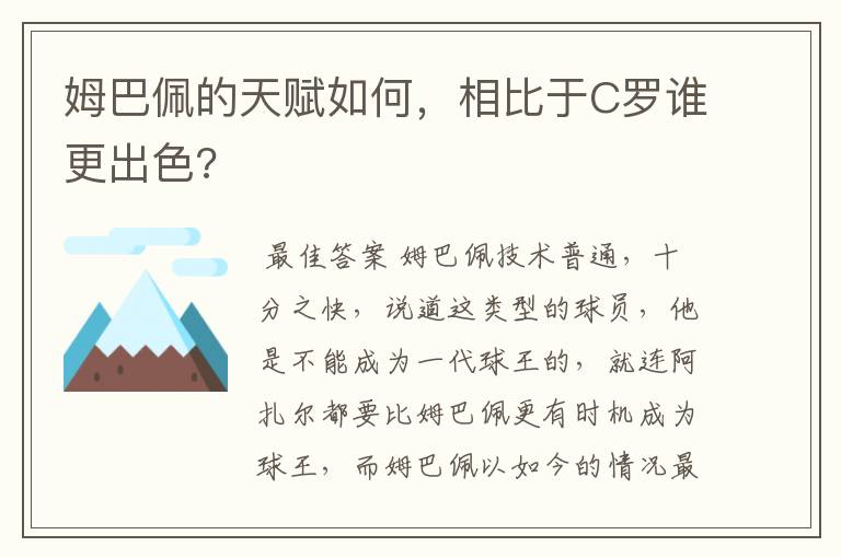 姆巴佩的天赋如何，相比于C罗谁更出色?