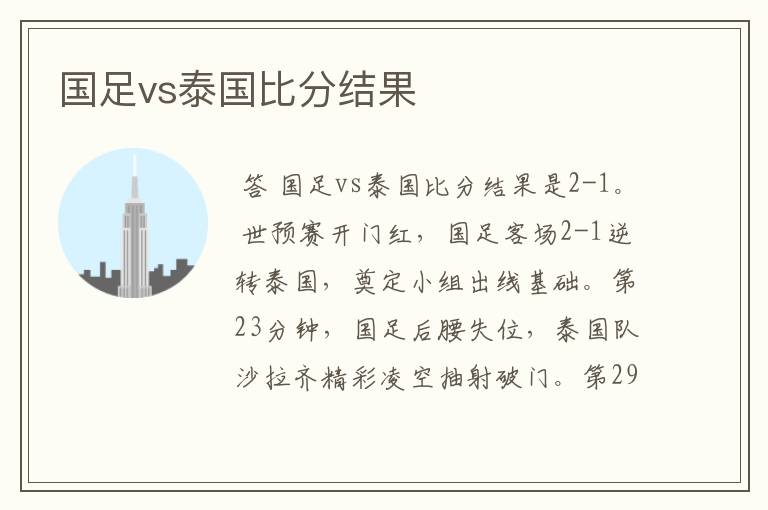 国足vs泰国比分结果