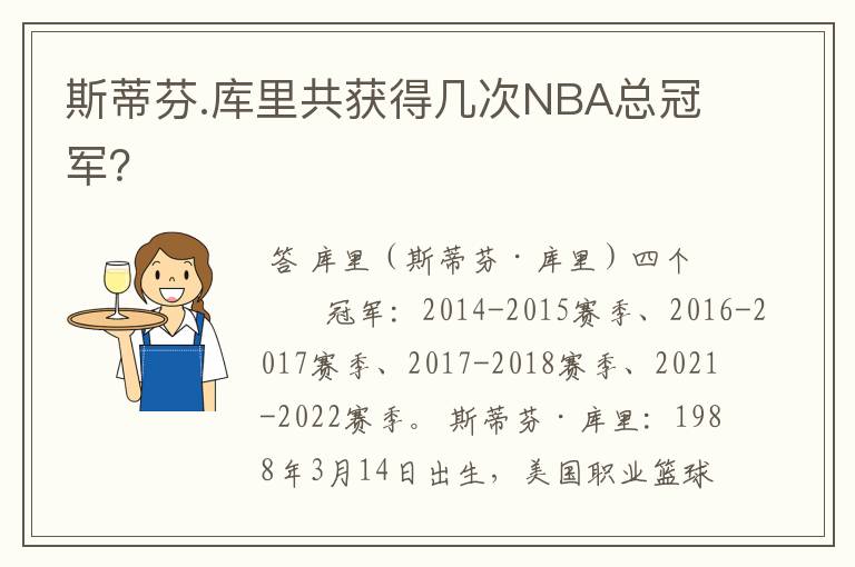 斯蒂芬.库里共获得几次NBA总冠军？