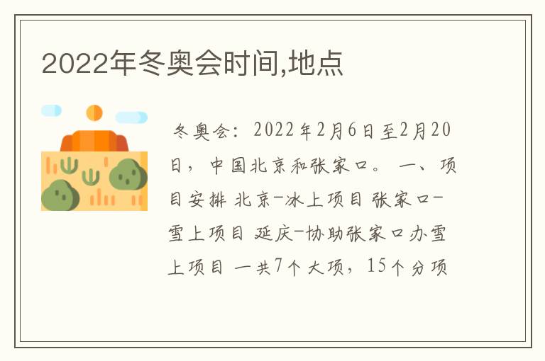 2022年冬奥会时间,地点