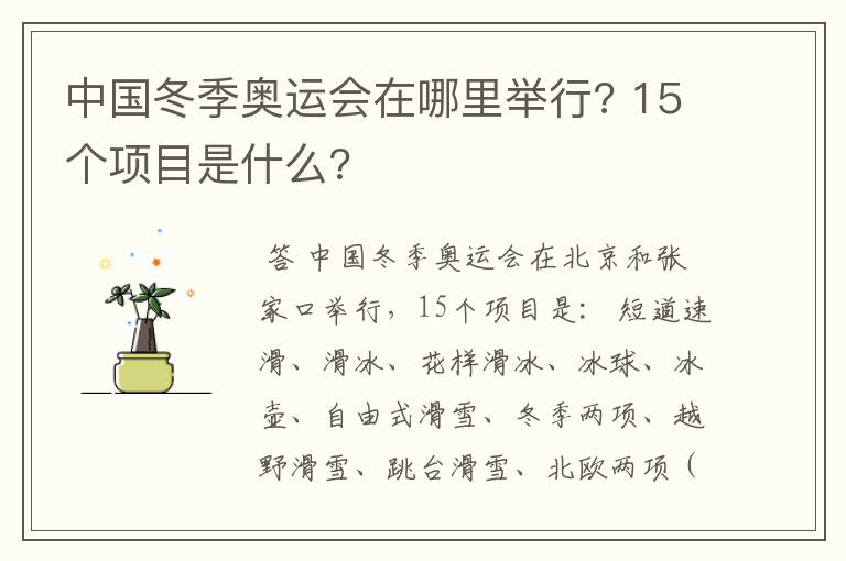 中国冬季奥运会在哪里举行? 15个项目是什么?