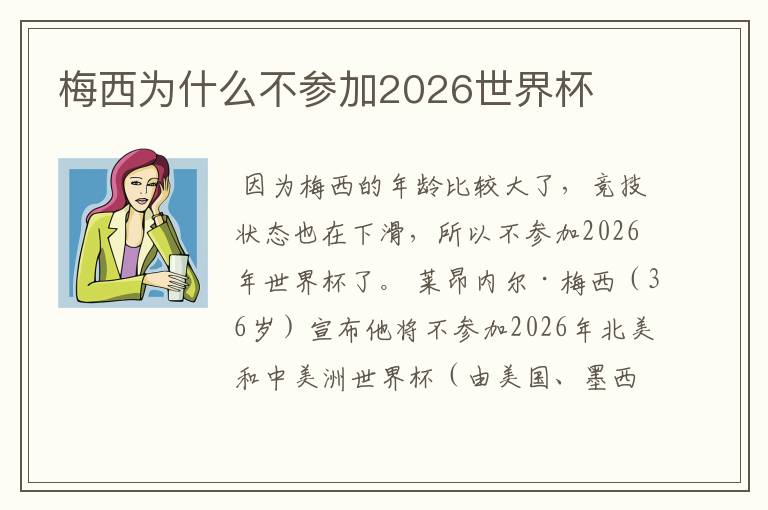 梅西为什么不参加2026世界杯