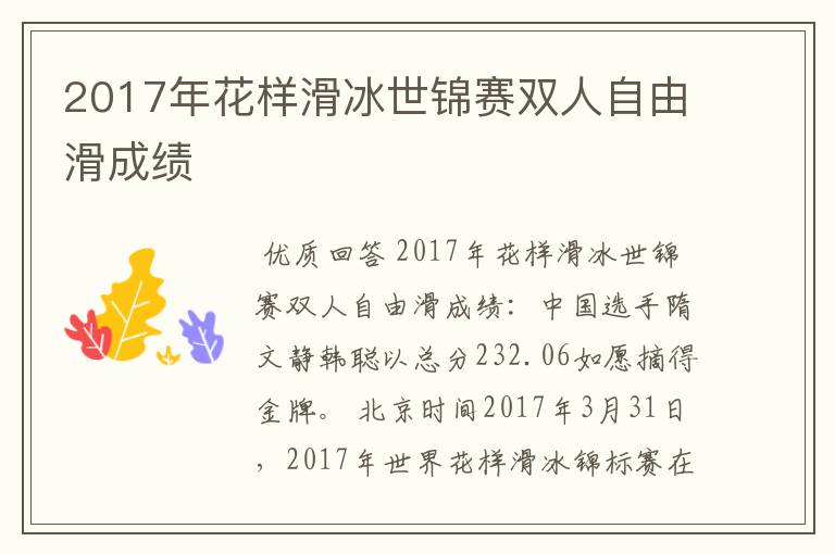 2017年花样滑冰世锦赛双人自由滑成绩