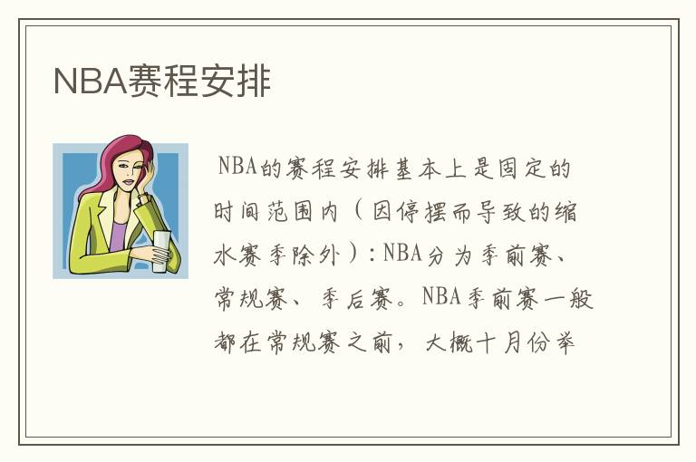 NBA赛程安排