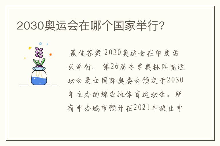 2030奥运会在哪个国家举行?