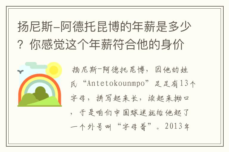 扬尼斯-阿德托昆博的年薪是多少？你感觉这个年薪符合他的身价吗？