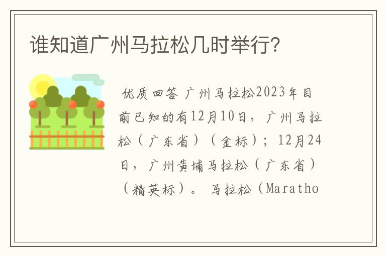 谁知道广州马拉松几时举行？