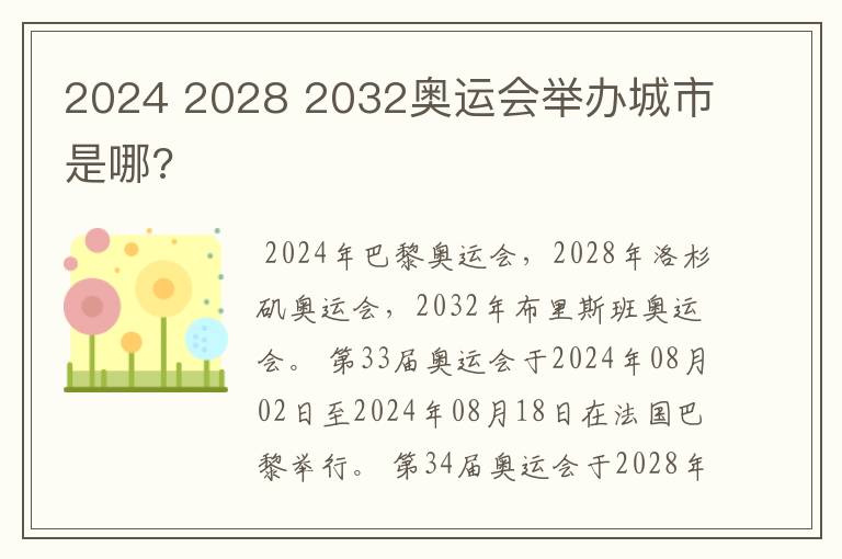 2024 2028 2032奥运会举办城市是哪?