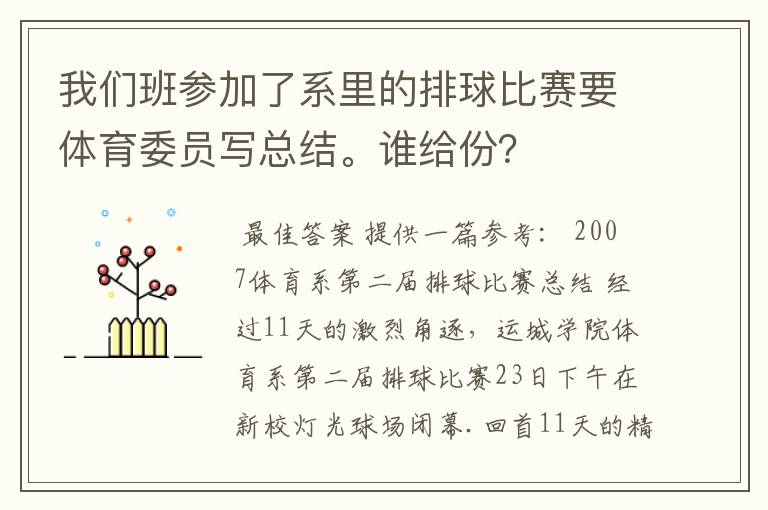 我们班参加了系里的排球比赛要体育委员写总结。谁给份？