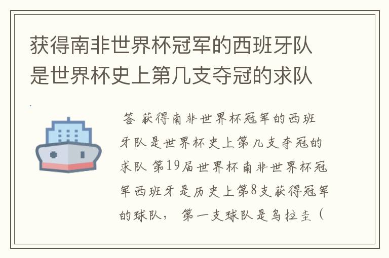 获得南非世界杯冠军的西班牙队是世界杯史上第几支夺冠的求队