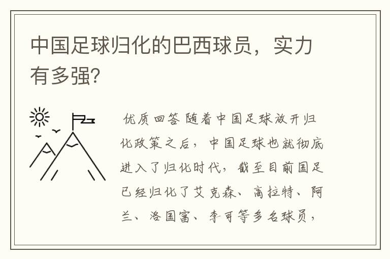 中国足球归化的巴西球员，实力有多强？