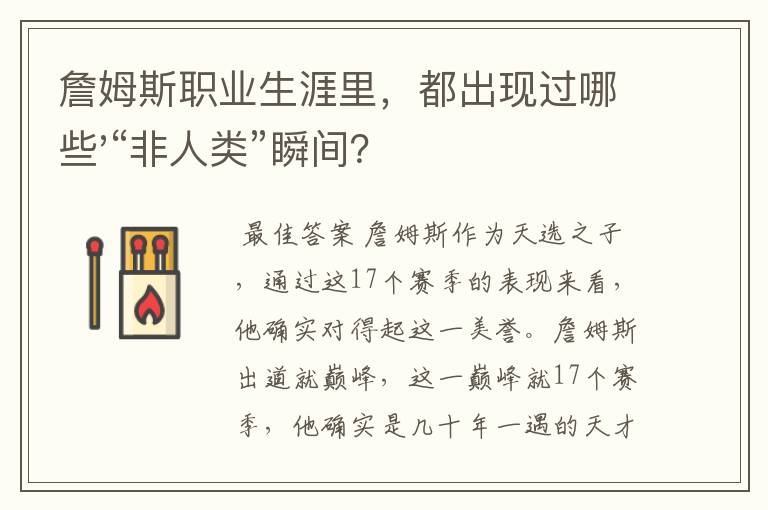 詹姆斯职业生涯里，都出现过哪些'“非人类”瞬间？