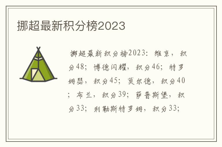 挪超最新积分榜2023