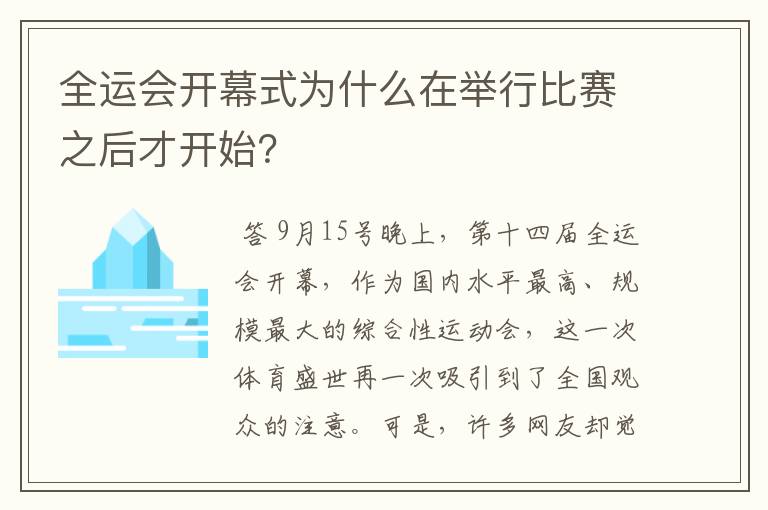 全运会开幕式为什么在举行比赛之后才开始？