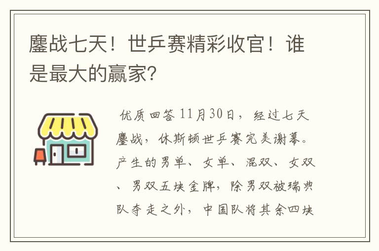 鏖战七天！世乒赛精彩收官！谁是最大的赢家？