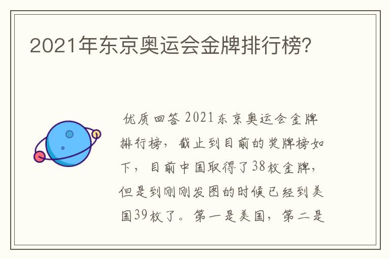 2021年东京奥运会金牌排行榜？