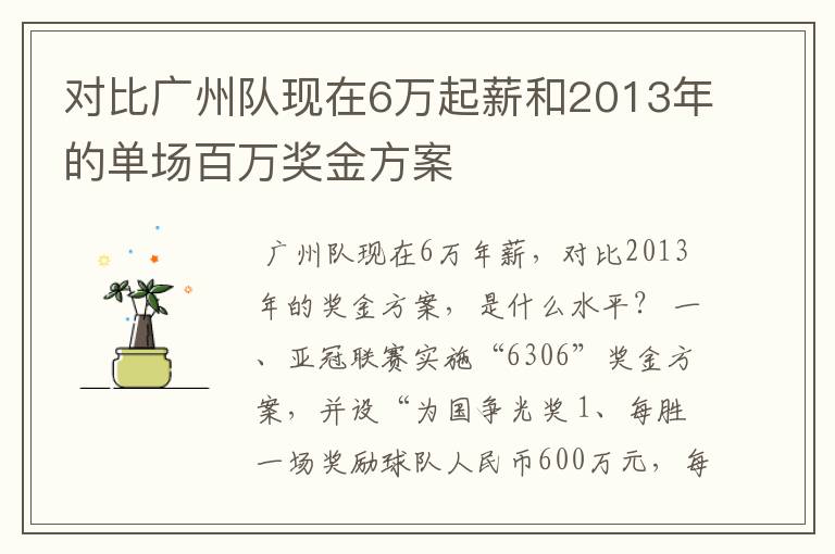 对比广州队现在6万起薪和2013年的单场百万奖金方案