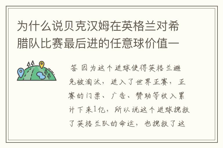 为什么说贝克汉姆在英格兰对希腊队比赛最后进的任意球价值一亿？