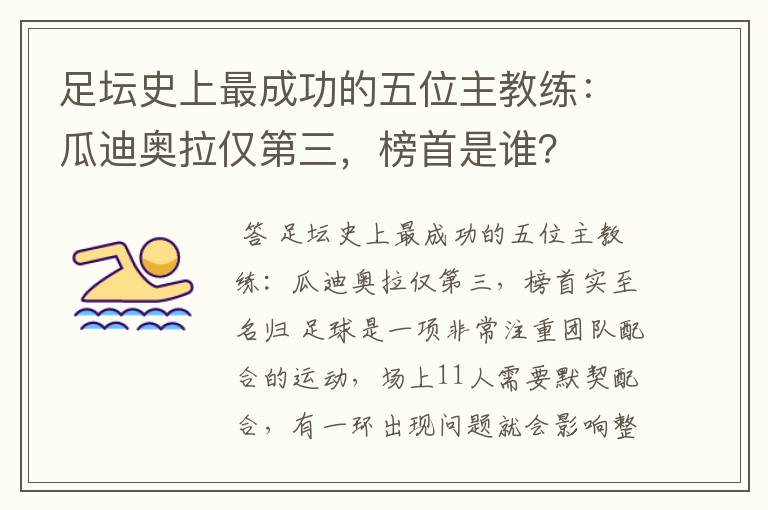 足坛史上最成功的五位主教练：瓜迪奥拉仅第三，榜首是谁？