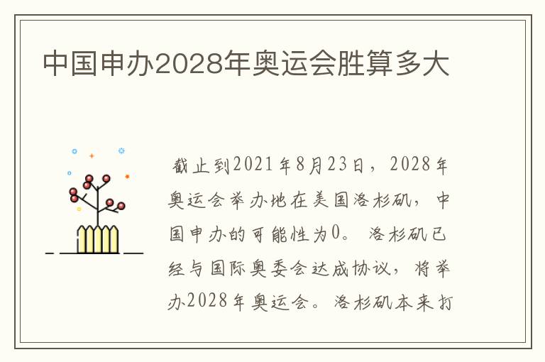 中国申办2028年奥运会胜算多大