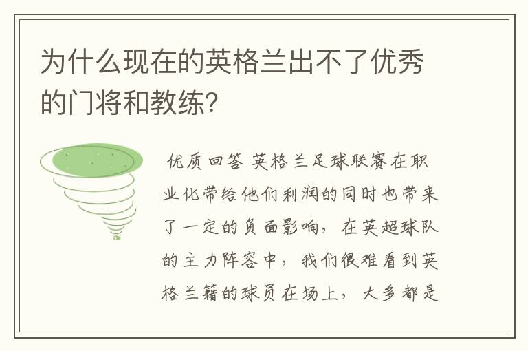 为什么现在的英格兰出不了优秀的门将和教练？