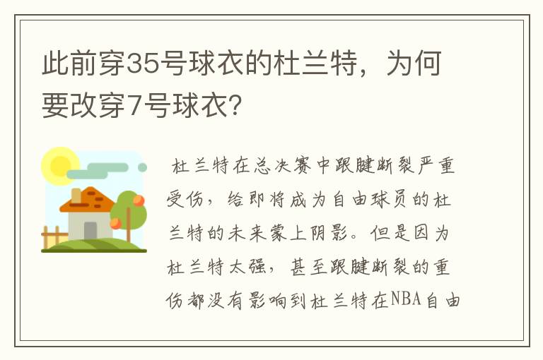 此前穿35号球衣的杜兰特，为何要改穿7号球衣？