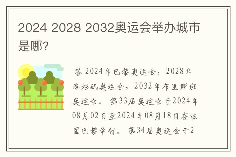 2024 2028 2032奥运会举办城市是哪?