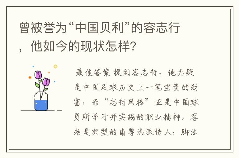 曾被誉为“中国贝利”的容志行，他如今的现状怎样？