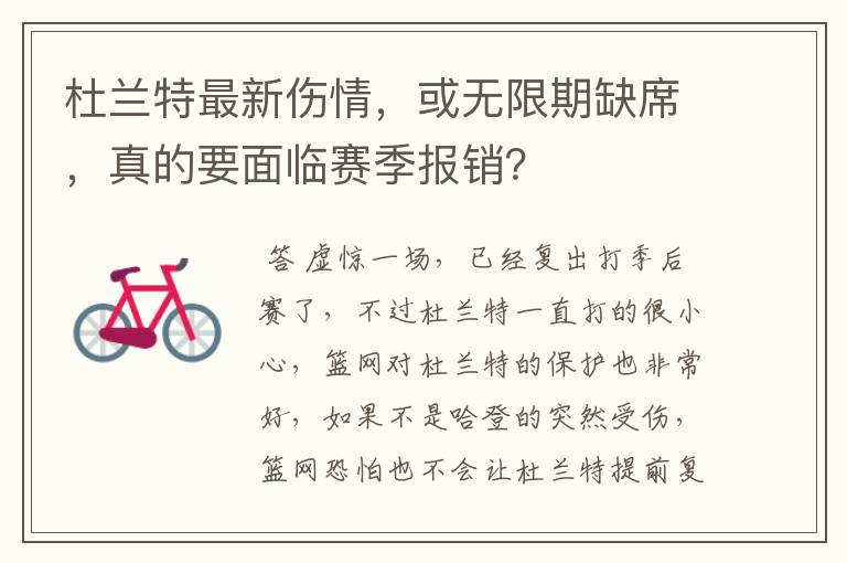 杜兰特最新伤情，或无限期缺席，真的要面临赛季报销？