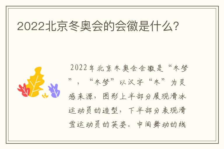 2022北京冬奥会的会徽是什么？