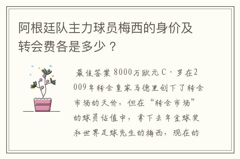 阿根廷队主力球员梅西的身价及转会费各是多少 ？