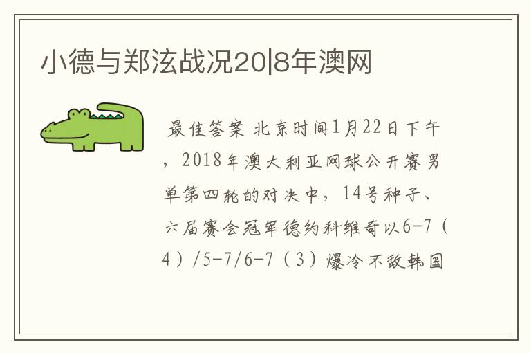 小德与郑泫战况20|8年澳网