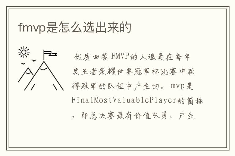 fmvp是怎么选出来的