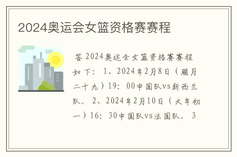 2024奥运会女篮资格赛赛程