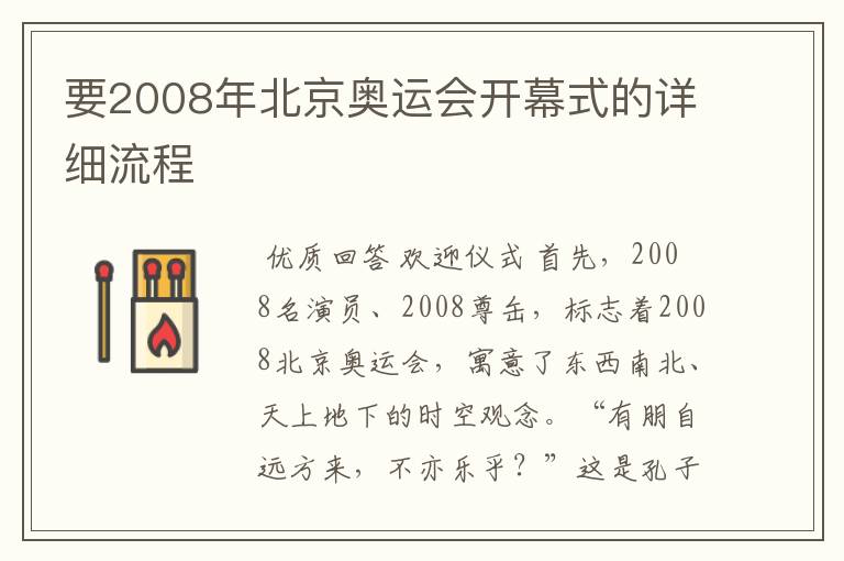 要2008年北京奥运会开幕式的详细流程