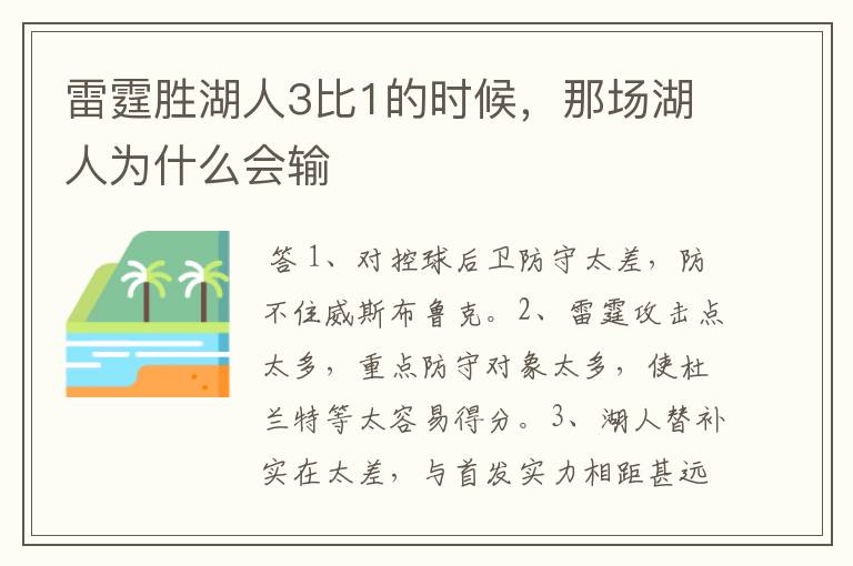 雷霆胜湖人3比1的时候，那场湖人为什么会输