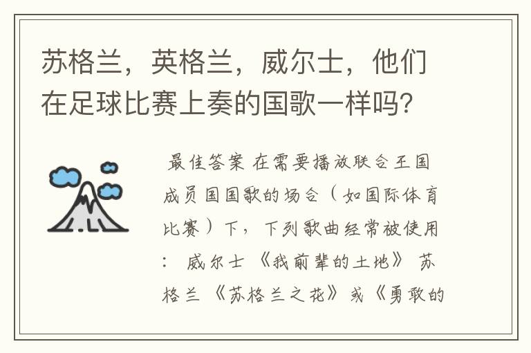 苏格兰，英格兰，威尔士，他们在足球比赛上奏的国歌一样吗？