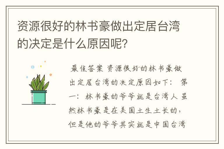 资源很好的林书豪做出定居台湾的决定是什么原因呢？