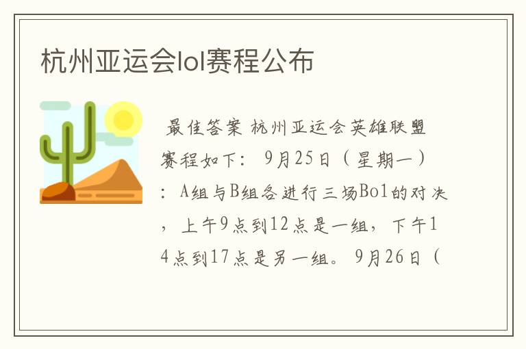 杭州亚运会lol赛程公布